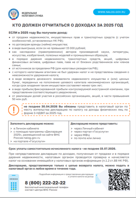 Федеральная налоговая служба ИНФОРМИРУЕТ: Кто должен отчитаться о доходах за 2025 год.